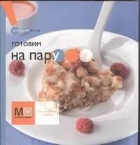 Готовим на пару