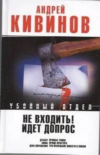 Не входить! Идет допрос : Дублер. Кома. Рассказы. Три маленькие повести о любви