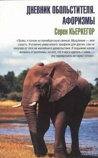 Дневник обольстителя / Афоризмы