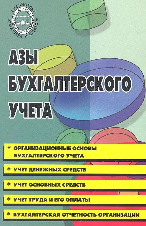 Азы бухгалтерского учета : практическое пособие / Изд. 2-е.