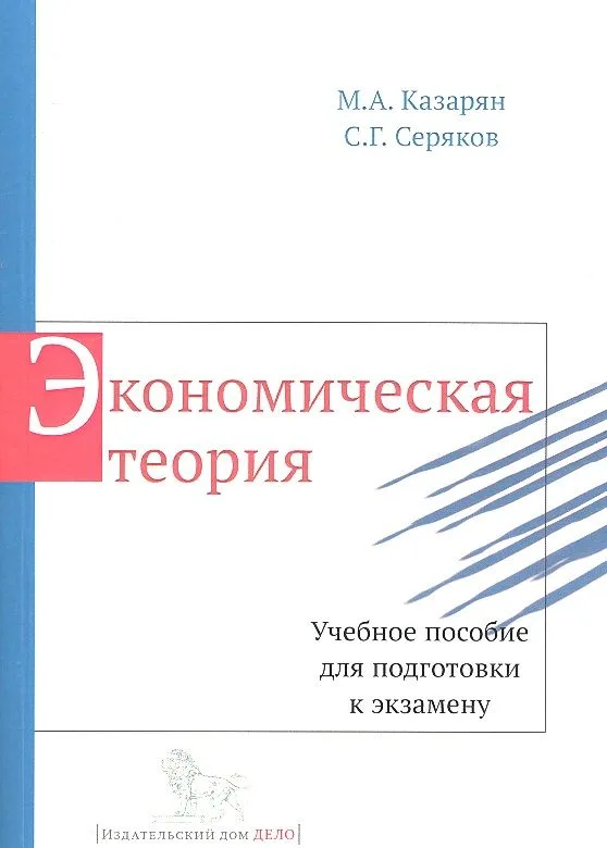 Экономическая теория. Учебное пособие для подготовки к экзамену