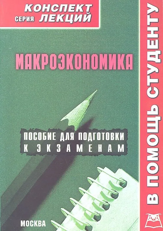 Макроэкономика. Конспект лекций / Пособие для подготовки к экзаменам