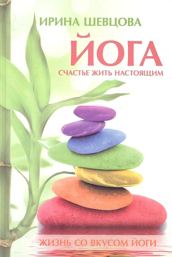 Йога: Счастье жить настоящим