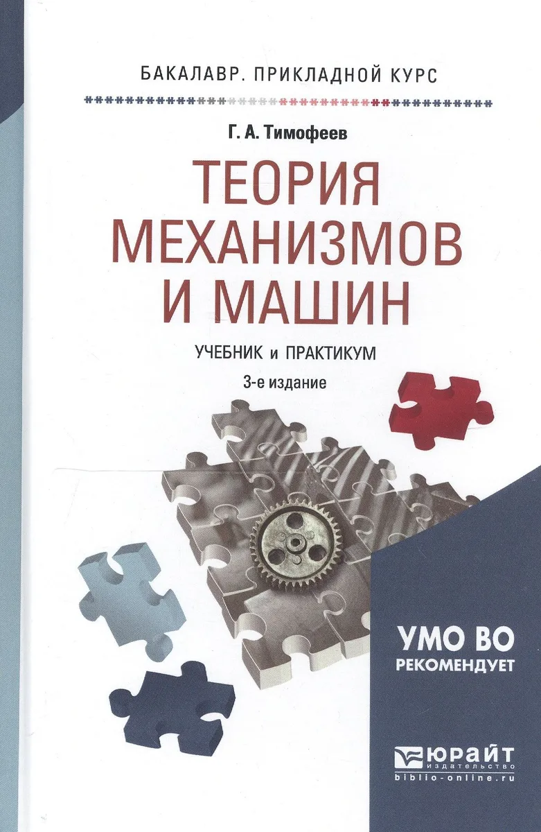 Теория механизмов и машин 2-е изд. пер. и доп.