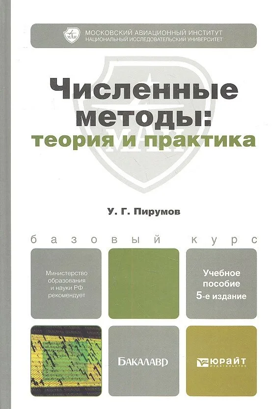Численные методы: теория и практика 5-е изд. пер. и доп.