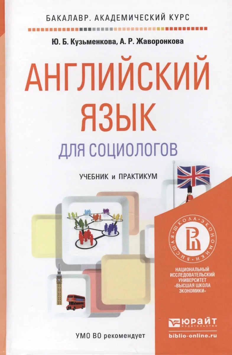 Английский язык для социологов