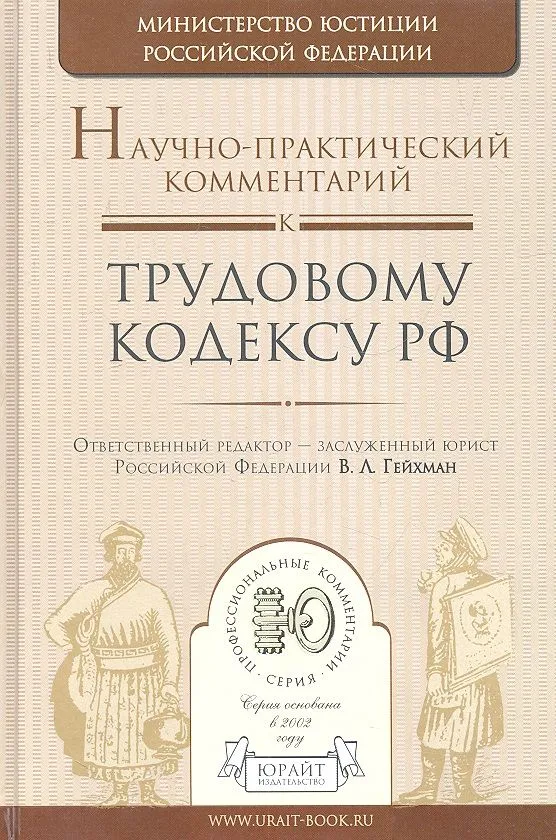 Научно-практический комментарий к трудовому кодексу РФ