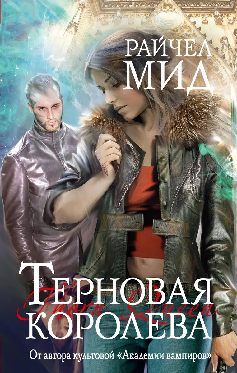 Терновая королева