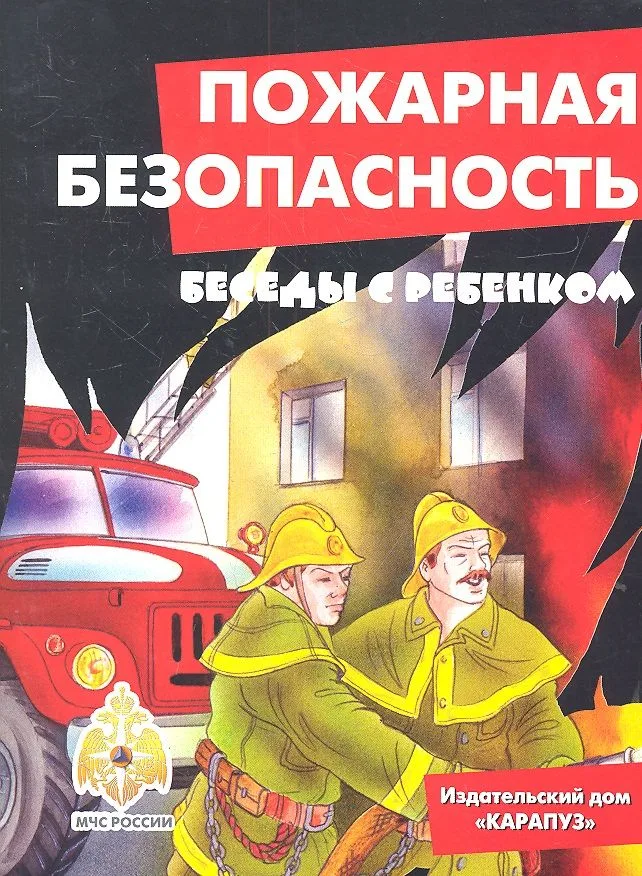 Беседы с ребенком. Пожарная безопасность. Компект карточек