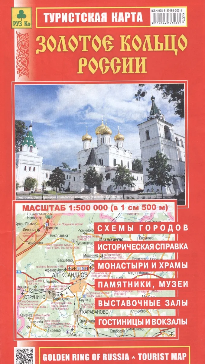 Золотое кольцо России Туристская карта (раскл.) (1:500 тыс.) (2016) (Кр279п)