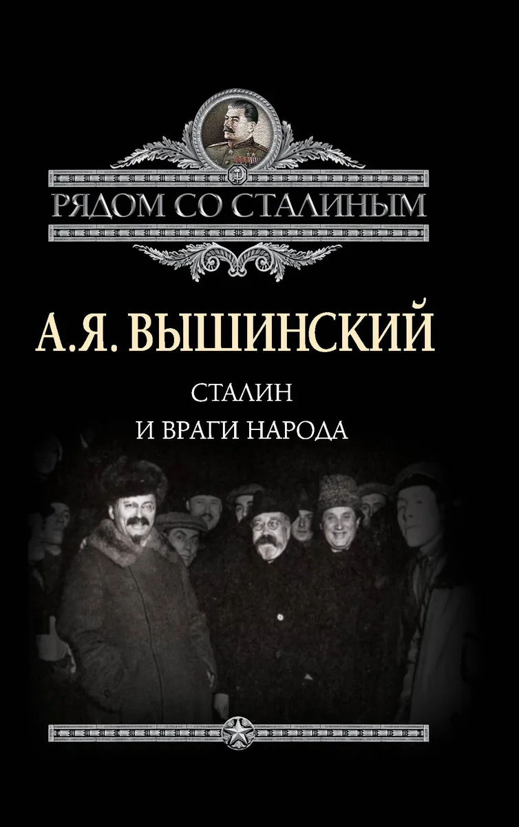Сталин и враги народа