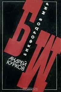 Бикфордов мир