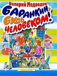Баранкин, будь человеком!