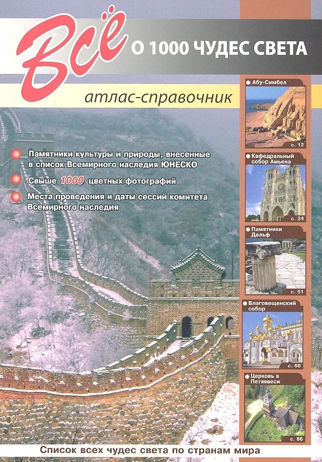 Все о 1000 чудес света
