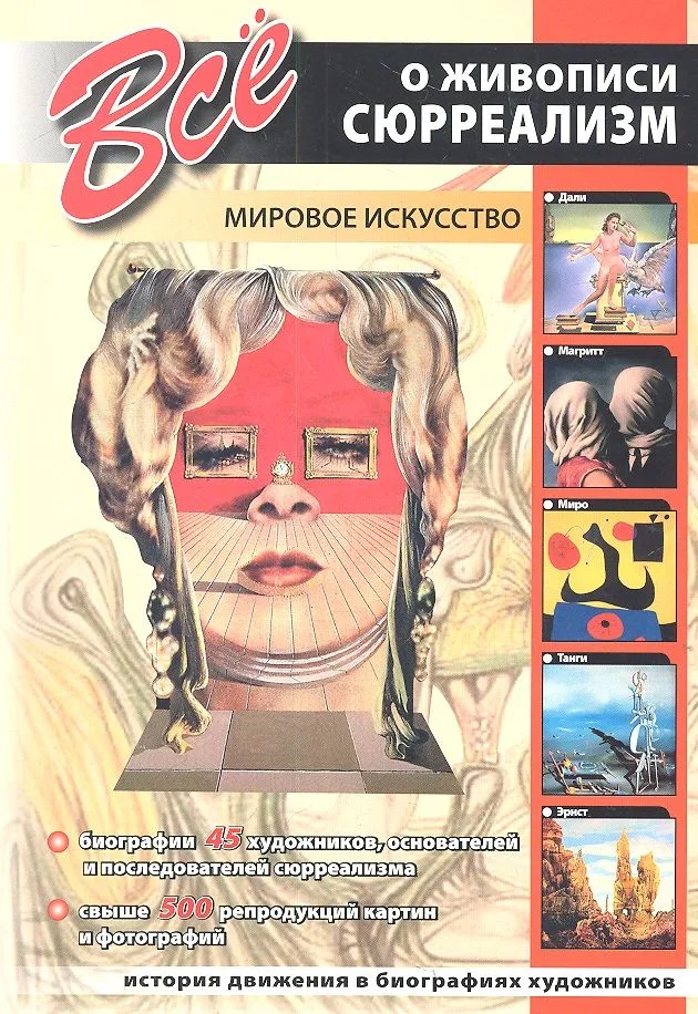 Все о живописи. Сюрреализм