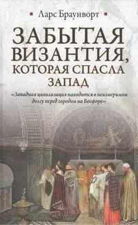 Забытая Византия, которая спасла Запад