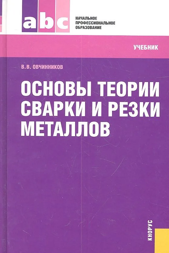 Основы теории сварки и резки металлов : учебник