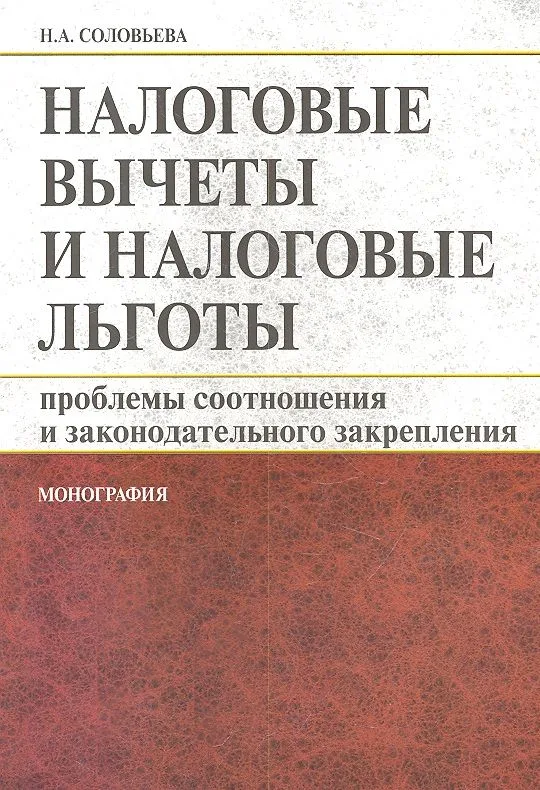 Налоговые вычеты и налоговые льготы: проблемы соотношения и законодательного закрепления : монография
