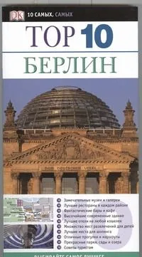 Top 10. Берлин