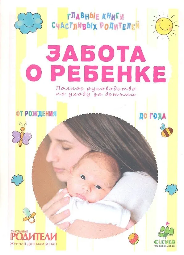 Забота о ребенке. Полное руководство по уходу за детьми от рождения до года