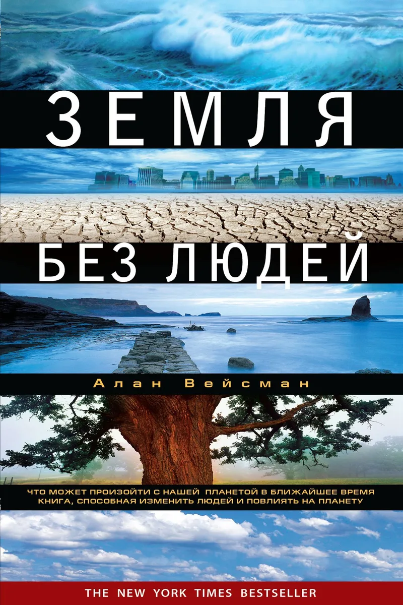 Земля без людей