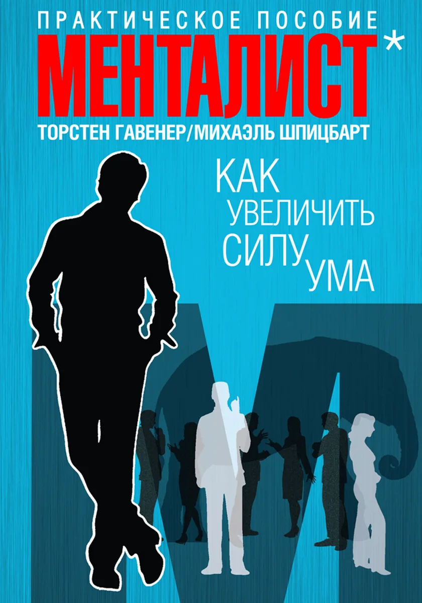 Как увеличить силу ума. Практическое пособие