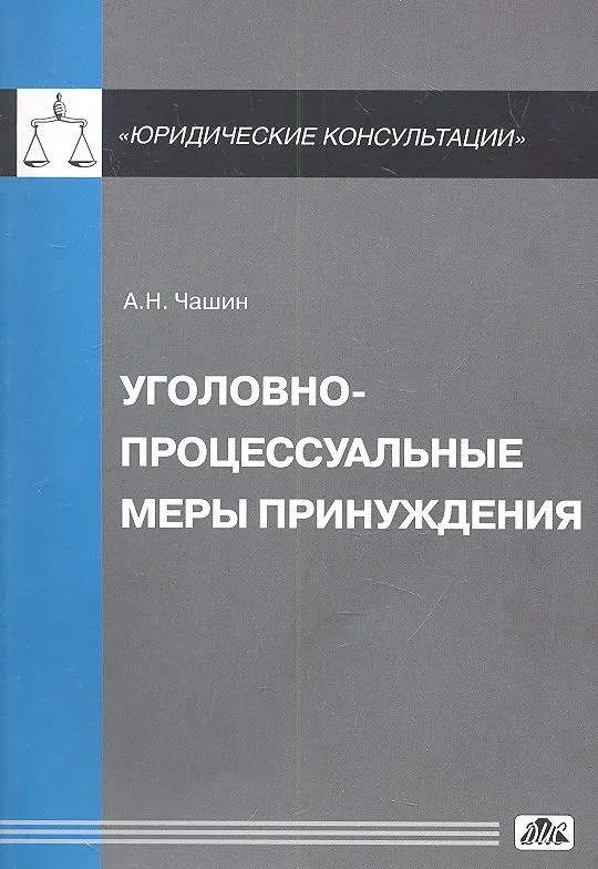 Уголовно-процессуальные меры принуждения
