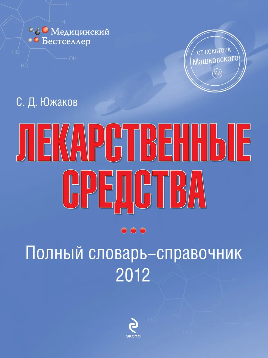 Лекарственные средства : полный словарь-справочник 2012