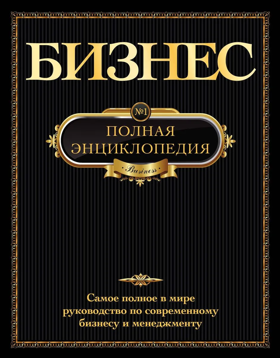 Бизнес.Полная энциклопедия.(золотой обрез)