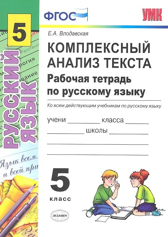 Комплексный анализ текста. Рабочая тетрадь по русскому языку: 5 класс: ко всем действующим учебникам / 2-е изд., перераб. и доп.