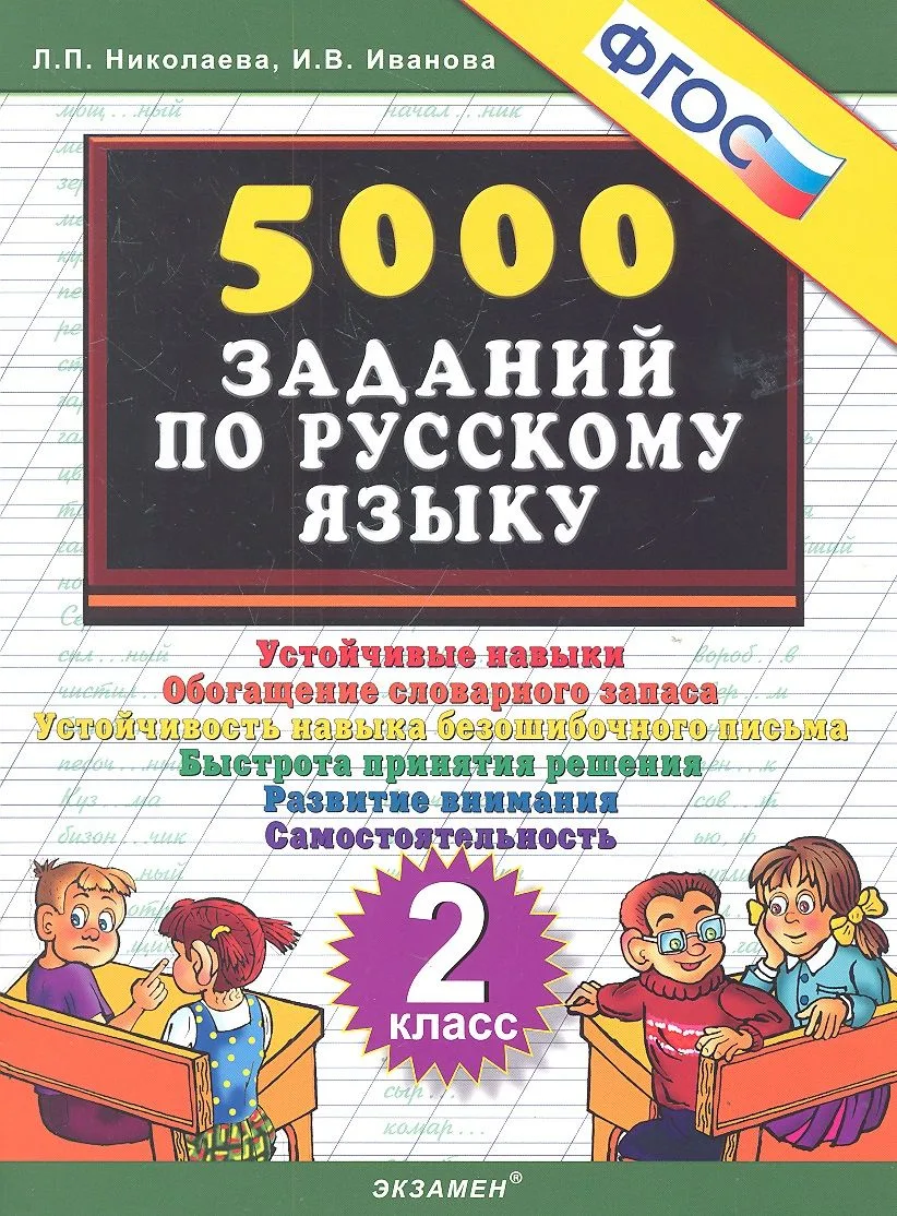 Тренировочные задания по русскому языку. 2 класс. ФГОС