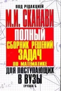 Полный сборник решений задач по математике для поступающих в вузы. Группа Б