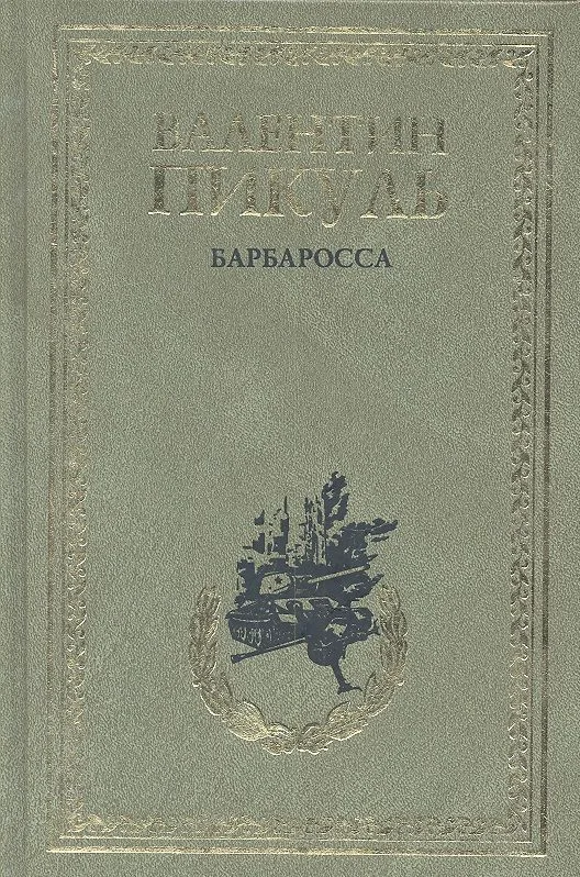 Барбаросса. Миниатюры