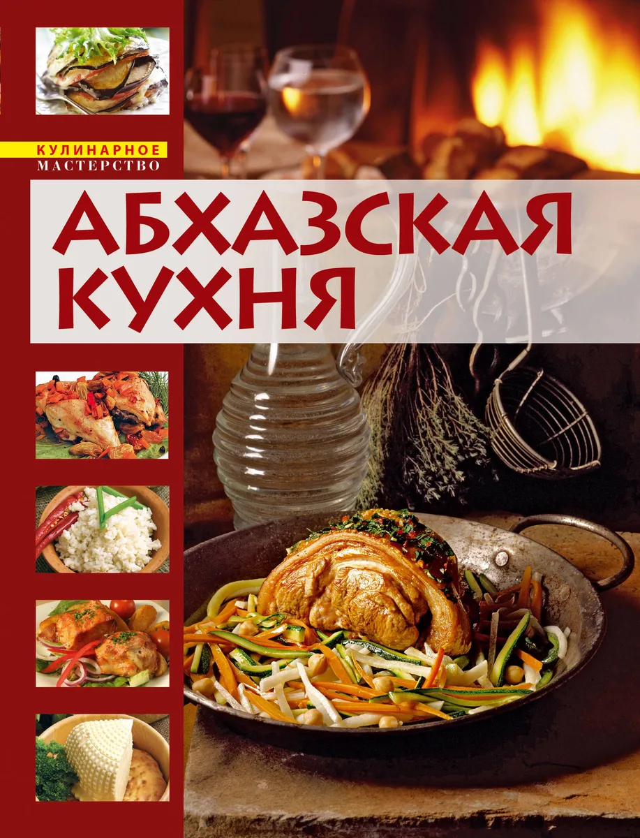Абхазская кухня. Кулинарная книга долголетия
