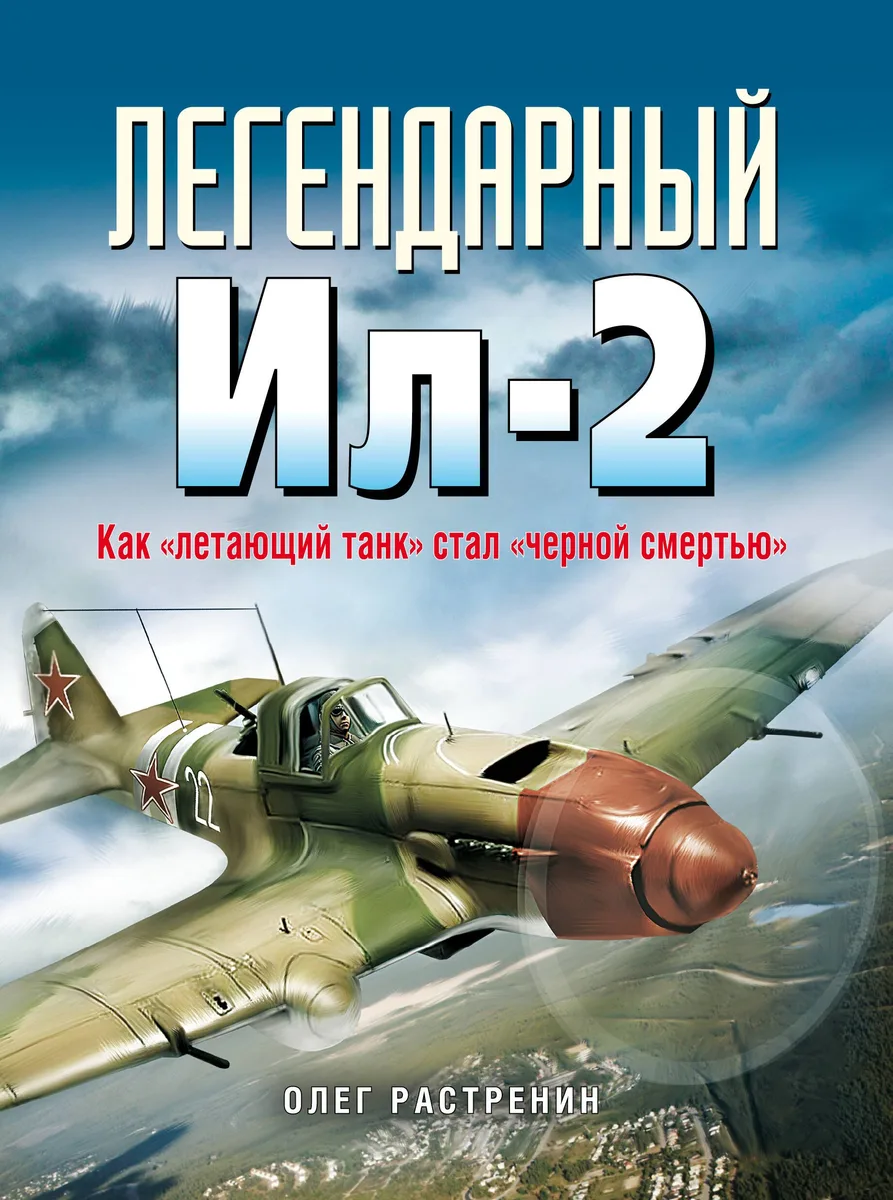 Легендарный Ил-2. Как "летающий танк" стал "черной смертью"