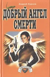 Добрый ангел смерти