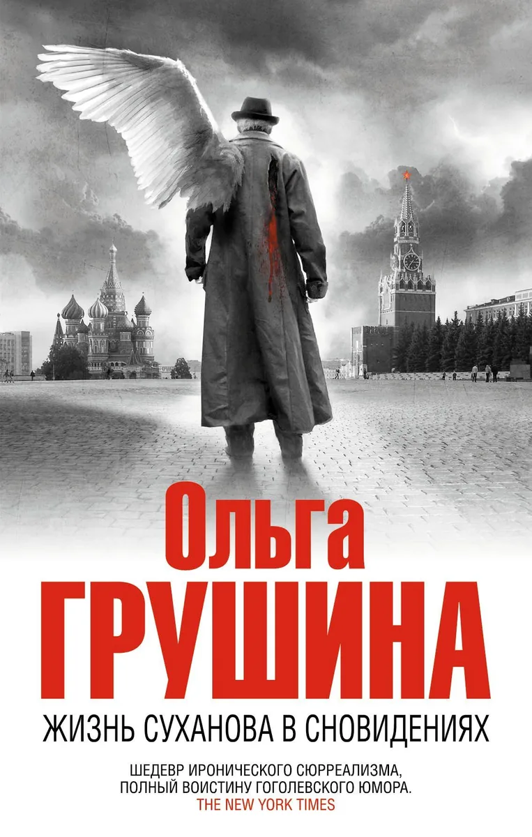 Жизнь Суханова в сновидениях