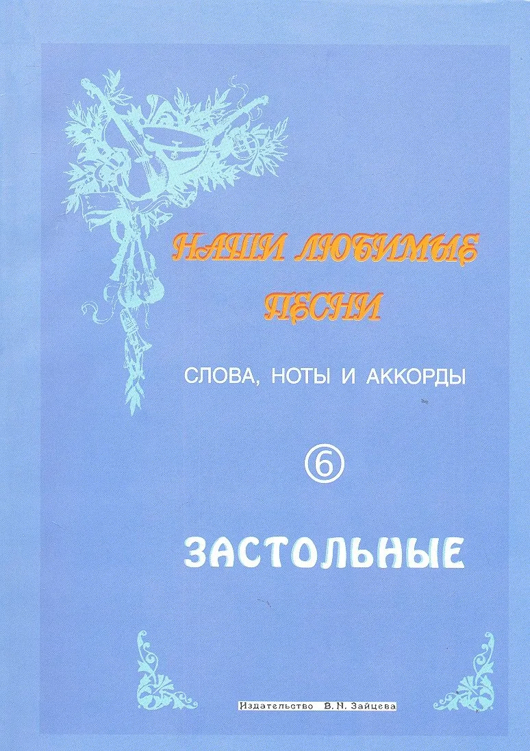 Слова ноты и аккорды Вып.6 Застольные (мНашиЛюбимыеПесни)