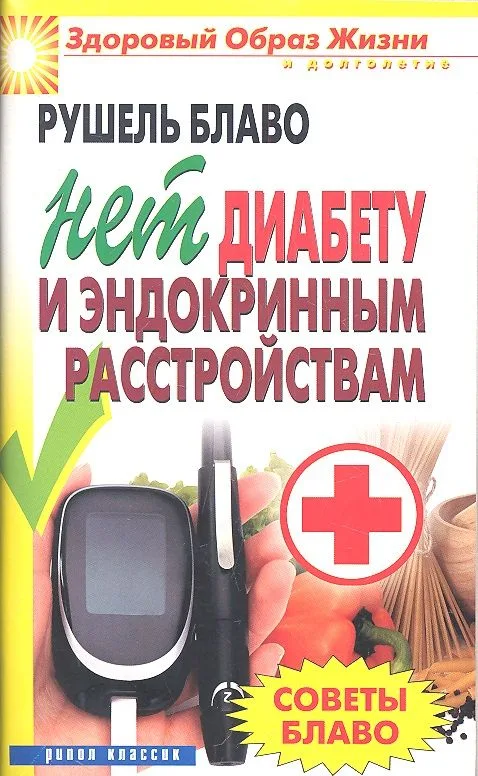Нет диабету и эндокринным расстройствам