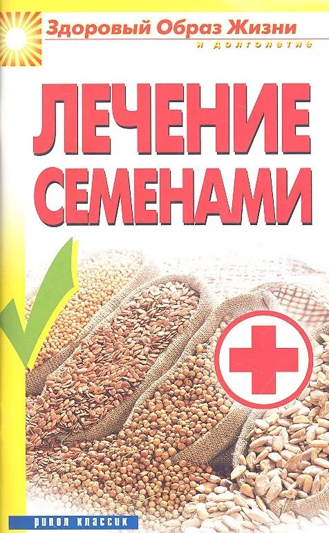 Лечение семенами