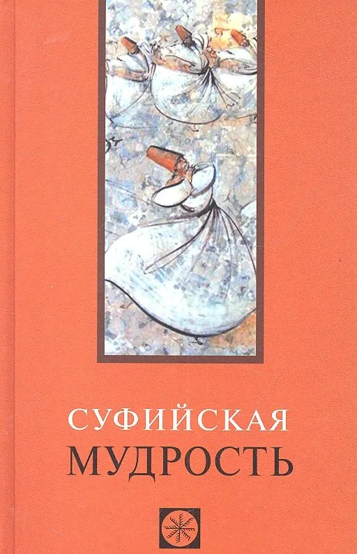 Суфийская мудрость