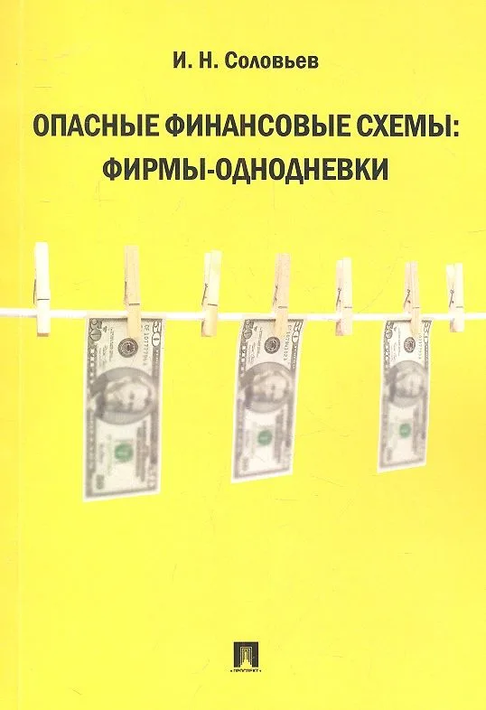 Опасные финансовые схемы: фирмы-однодневки.