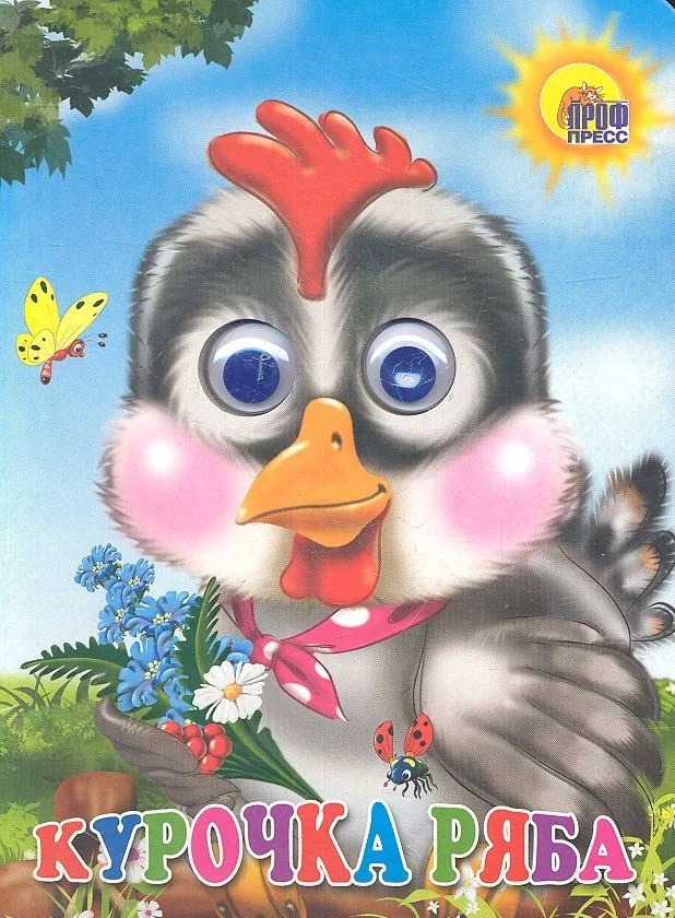 Курочка ряба