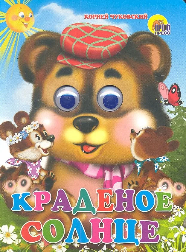 ГЛАЗКИ. КРАДЕНОЕ СОЛНЦЕ (МЕДВЕДЬ)