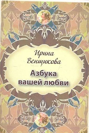 Азбука вашей любви.28 карточек