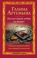 Несчастливой любви не бывает : рассказы