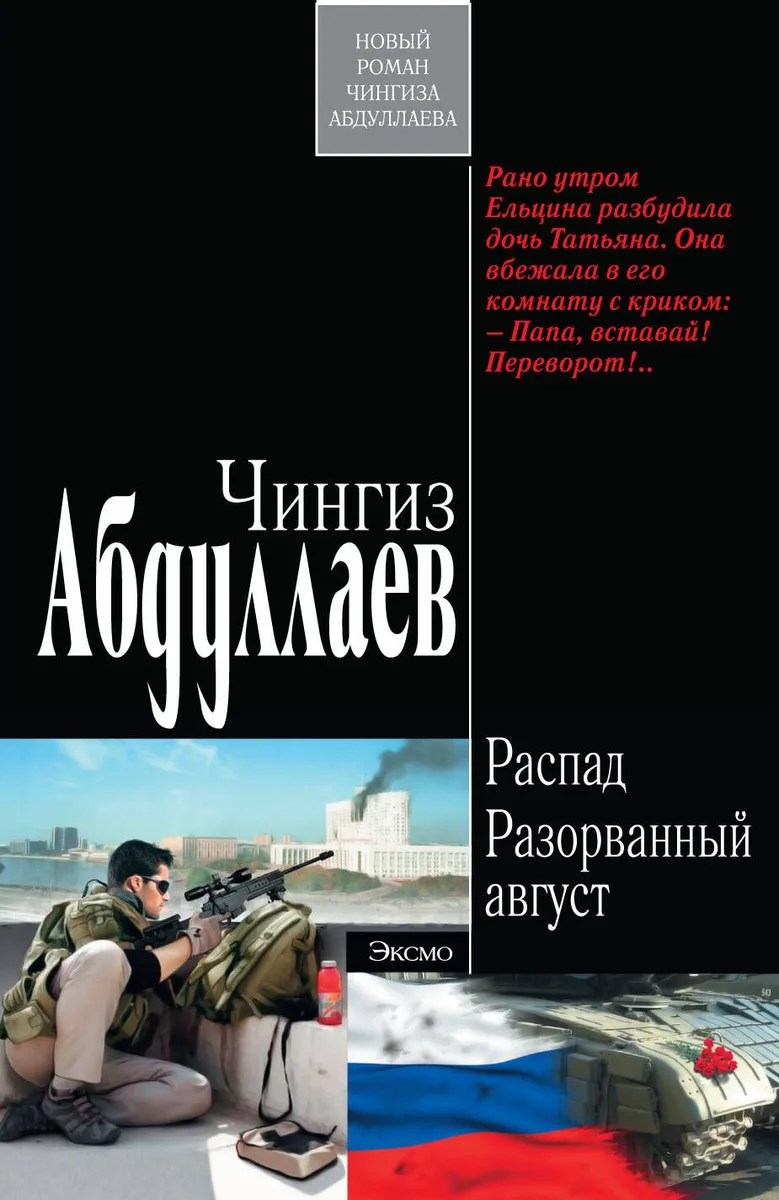 Распад.Разорванный август