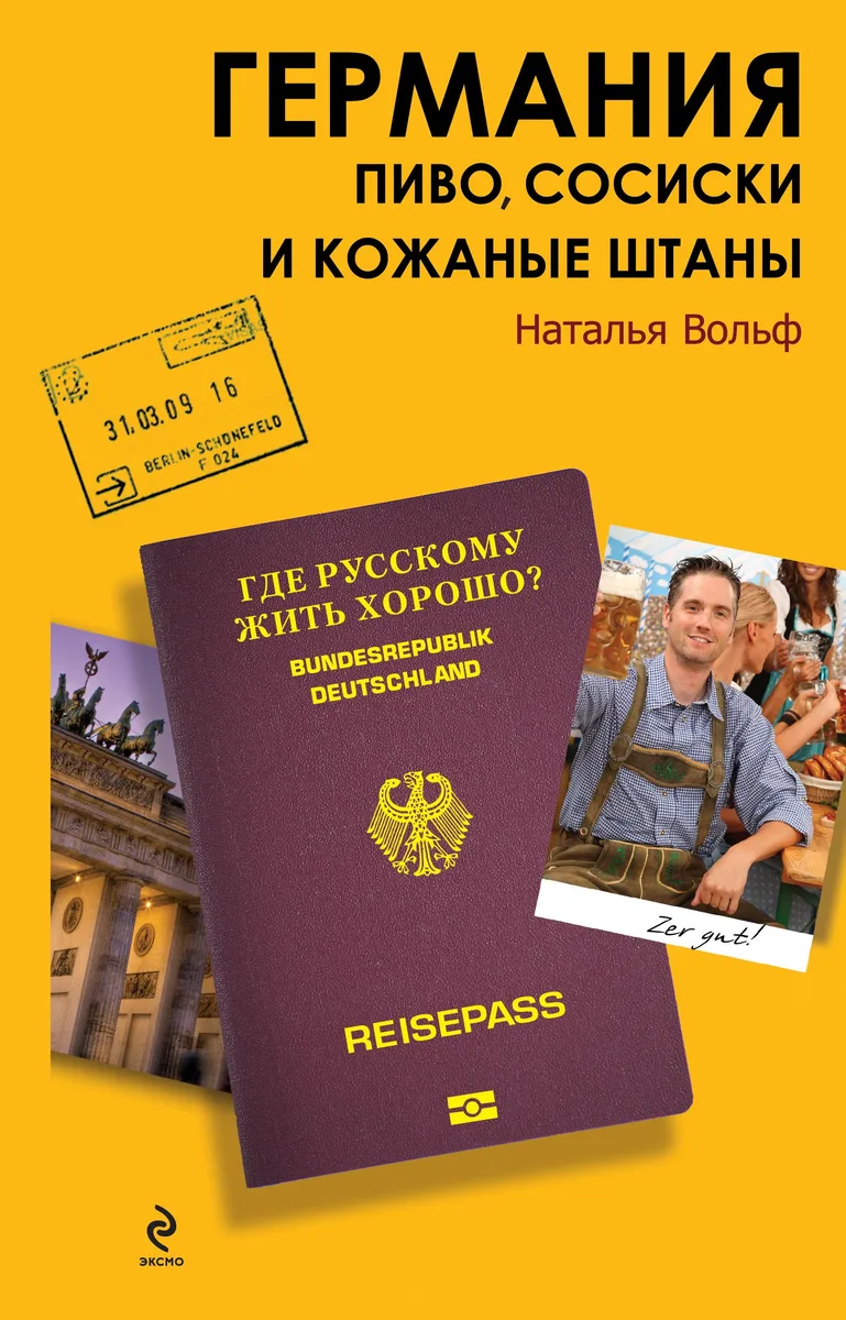 Германия. Пиво, сосиски и кожаные штаны