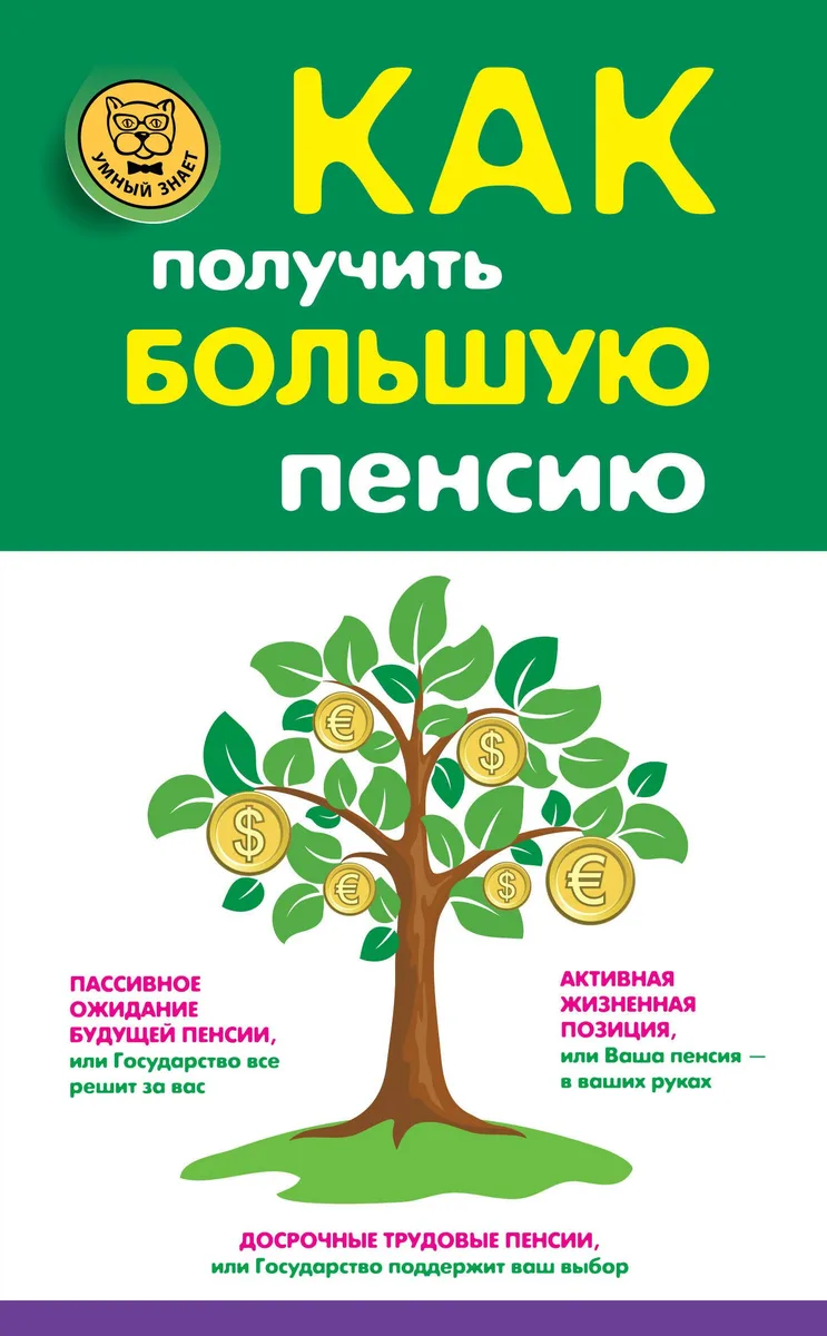Как получить большую пенсию