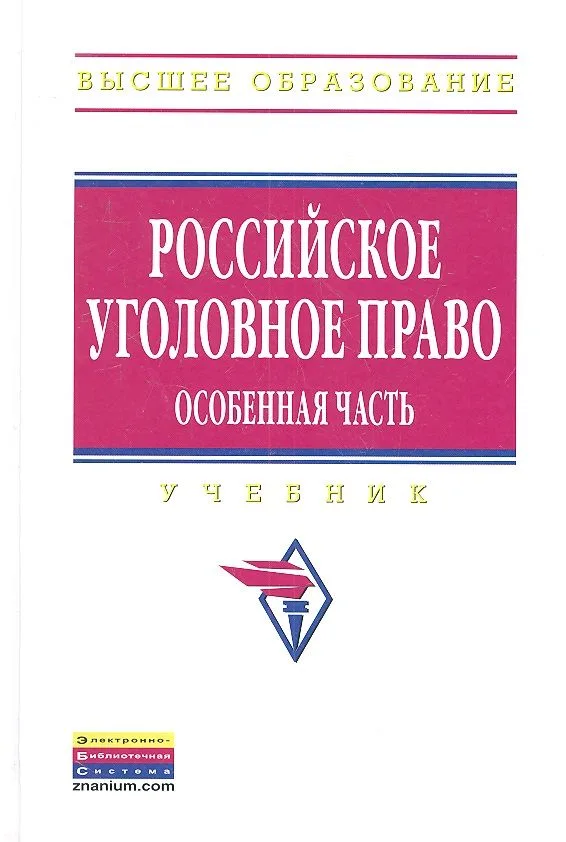 Российское уголовное право. Особенная часть